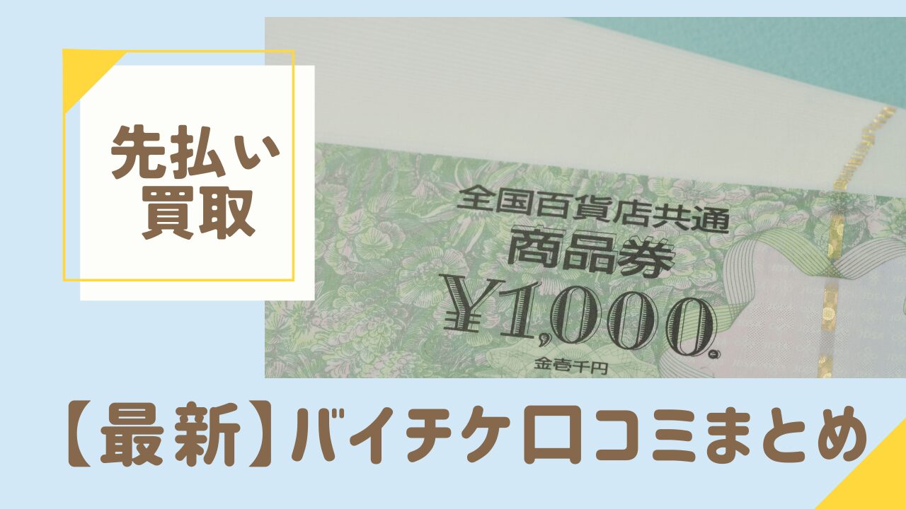 バイチケの買取は後払いor先払い？在籍確認はある？最新情報と口コミをまとめました