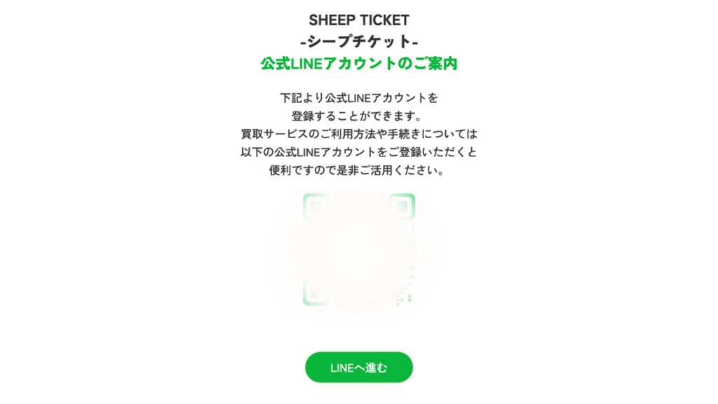 シープチケットLINE公式アカウントの案内