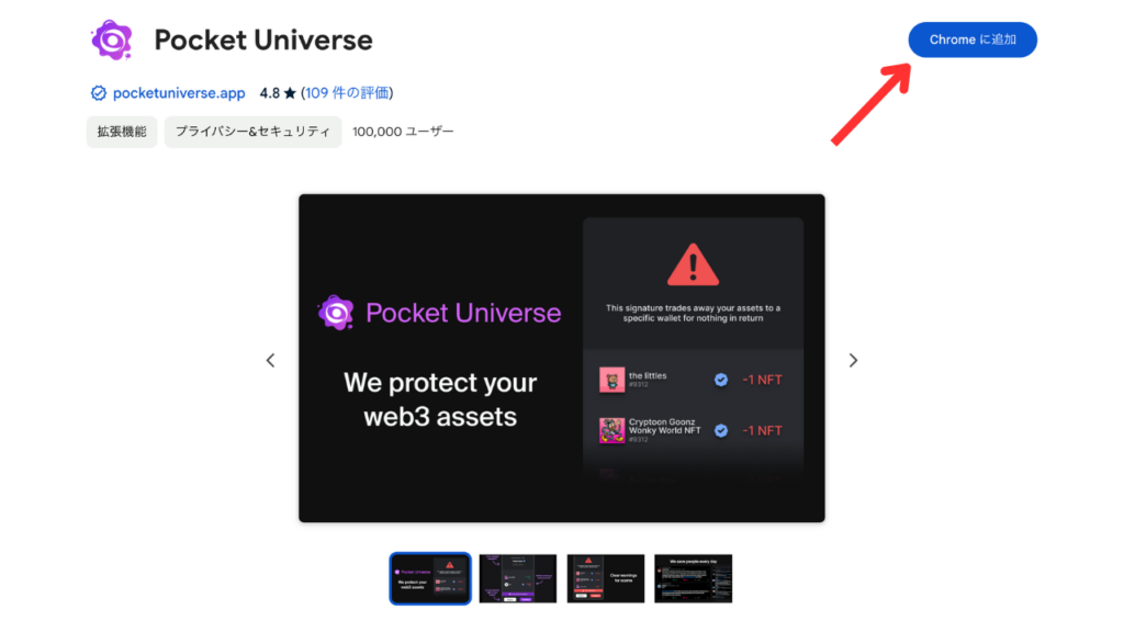 Pocket UniverseをChromeに追加