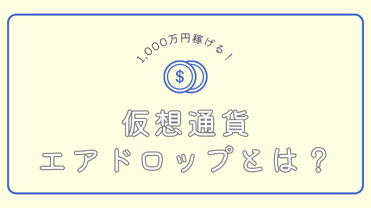 仮想通貨エアドロップとは？サムネイル